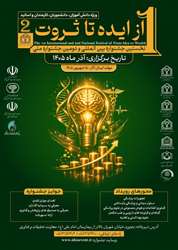 نخستین جشنواره بین المللی و دومین جشنواره ملی از ایده تا ثروت